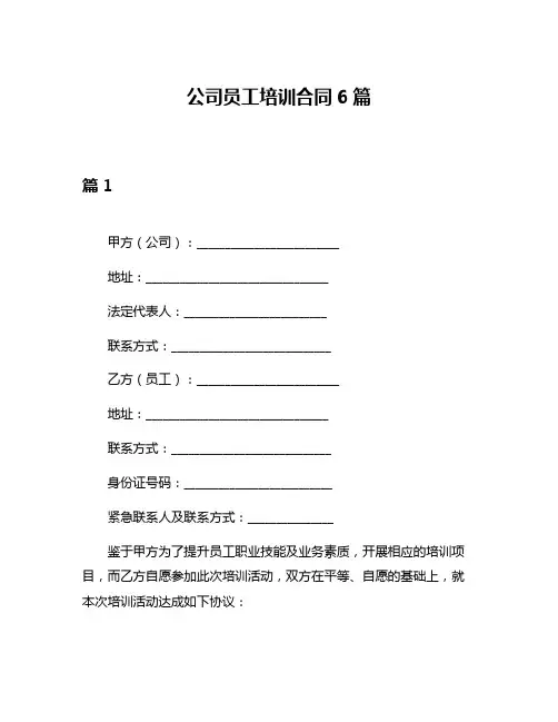 公司员工培训合同6篇