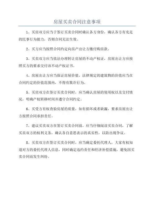 房屋买卖合同注意事项