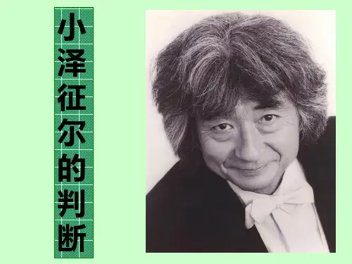《小泽征尔的判断》(语文S版四年级语文上册)PPT课件