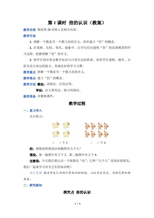 人教版三年级数学上册第五单元第 1 课时 倍的认识(教案)