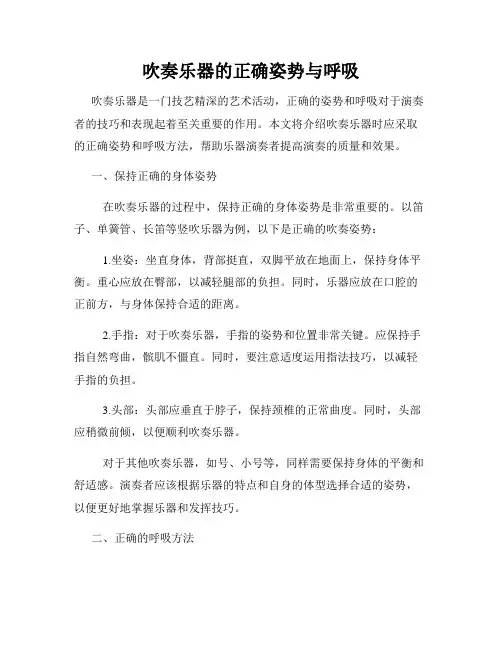 吹奏乐器的正确姿势与呼吸