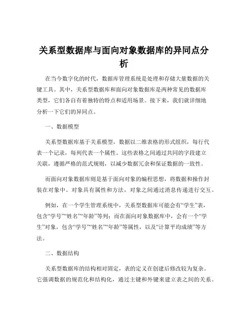 关系型数据库与面向对象数据库的异同点分析