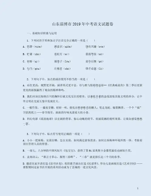 山东淄博市2019年中考语文试题卷附答案解析