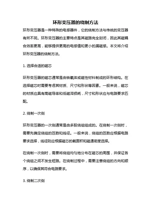 环形变压器的绕制方法