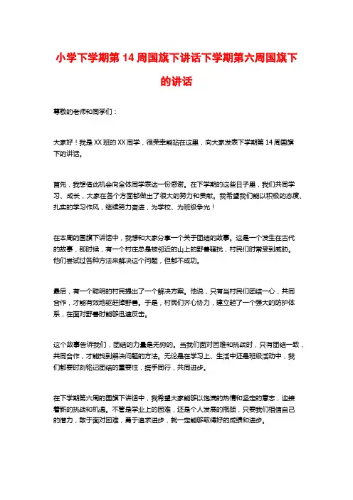 小学下学期第14周国旗下讲话下学期第六周国旗下的讲话