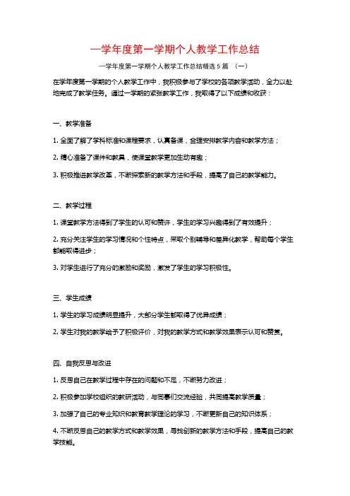—学年度第一学期个人教学工作总结5篇