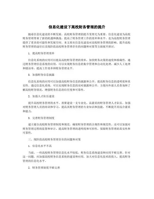 信息化建设下高校财务管理的提升