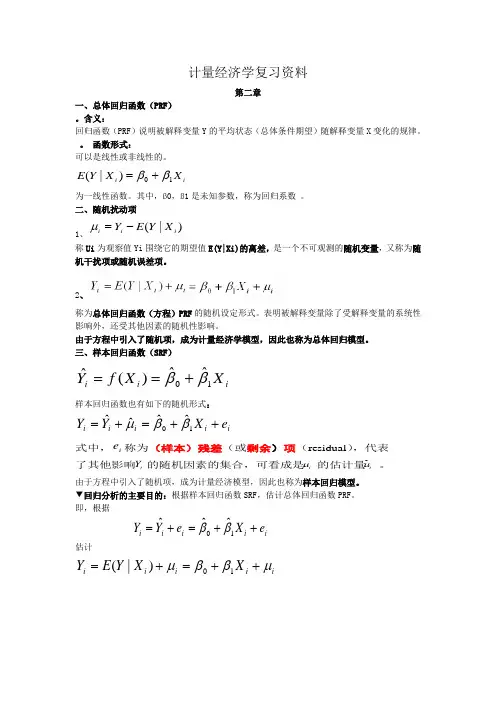 计量经济学复习资料2