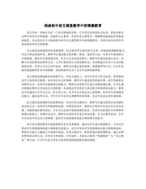 浅谈初中语文课堂教学中的情感教育