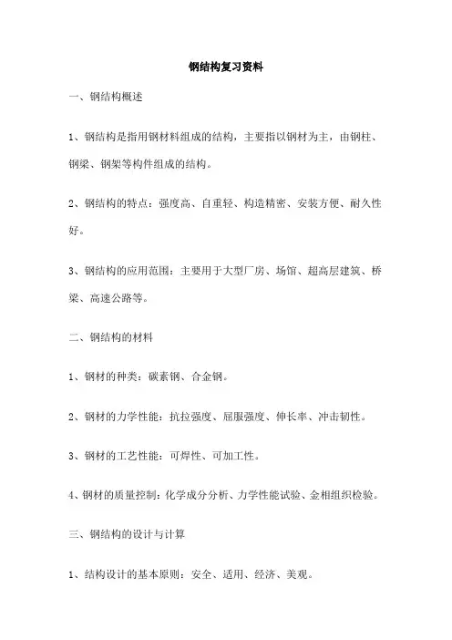 钢结构复习资料
