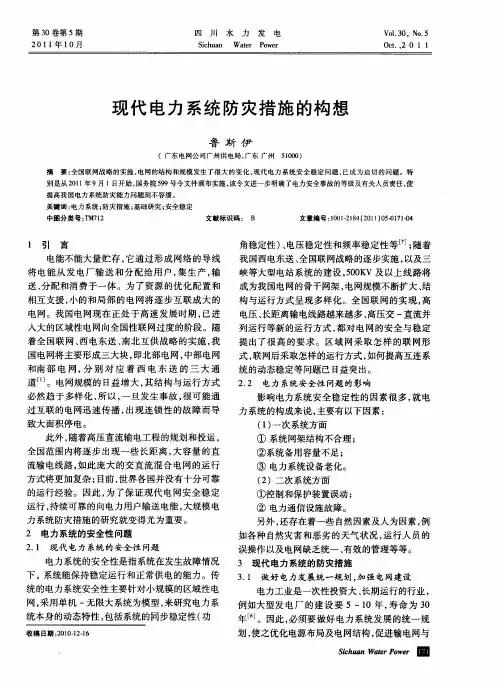 现代电力系统防灾措施的构想