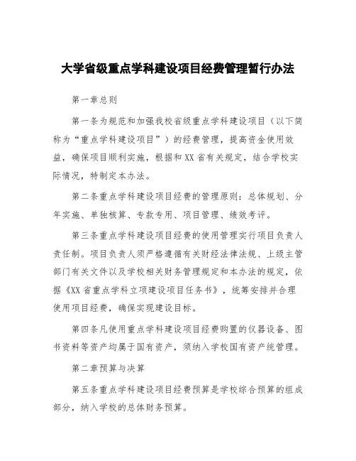 大学省级重点学科建设项目经费管理暂行办法