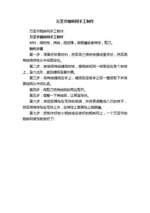 万圣节蜘蛛网手工制作