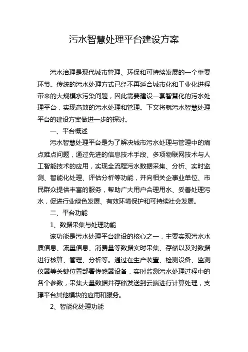 污水智慧处理平台建设方案