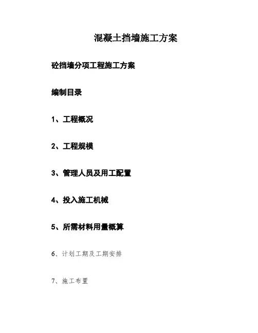 混凝土挡墙施工方案