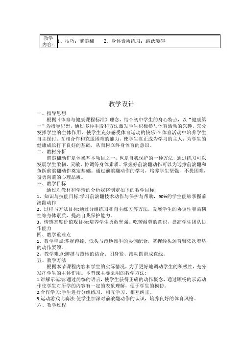 初中体育_前滚翻与身体素质练习教学设计学情分析教材分析课后反思