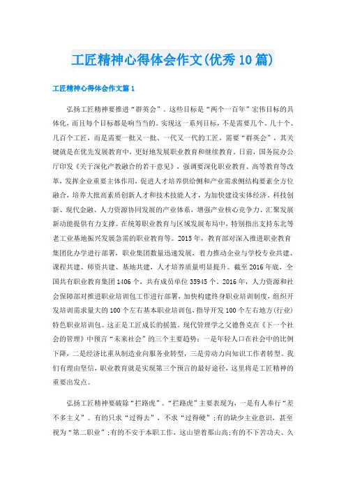 工匠精神心得体会作文(优秀10篇)