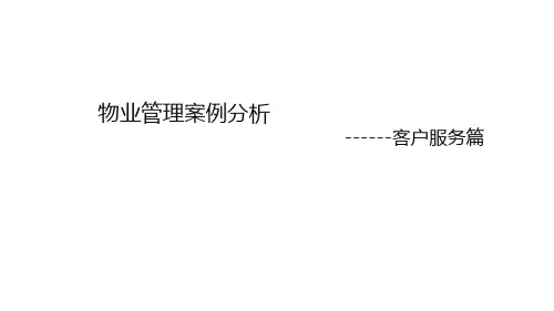 物业管理案例分析(ppt 55页)