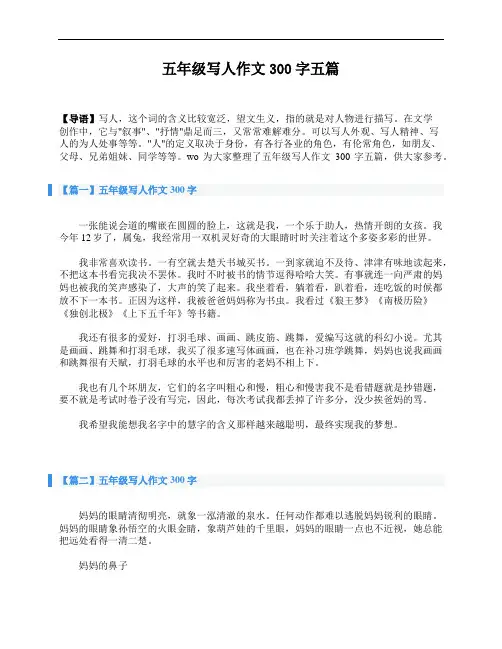 五年级写人作文300字五篇