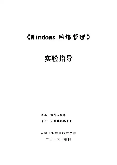 《Windows网络管理》实验指导(2016)