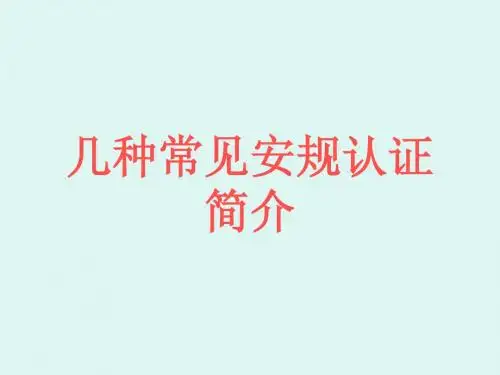 常见的安规认证简介