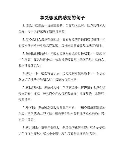 享受恋爱的感觉的句子