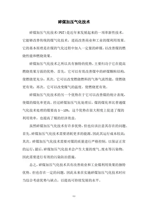 碎煤加压气化技术