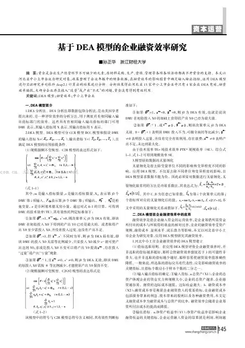 基于DEA模型的企业融资效率研究
