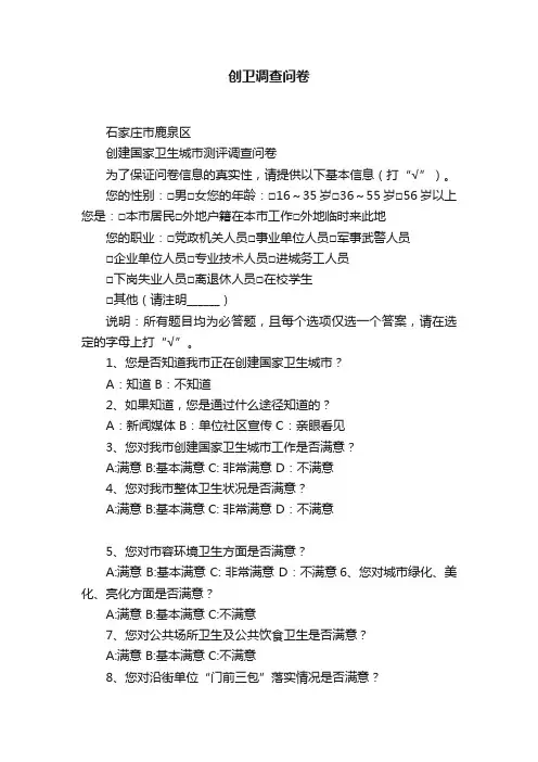 创卫调查问卷