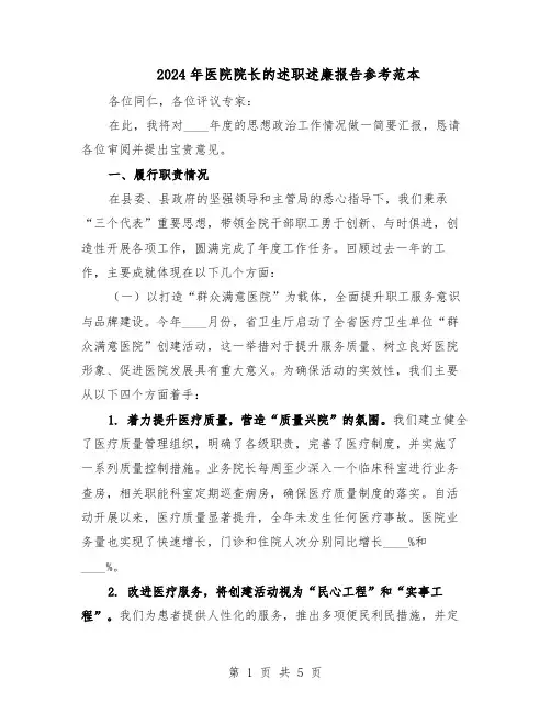 2024年医院院长的述职述廉报告参考范本（3篇）
