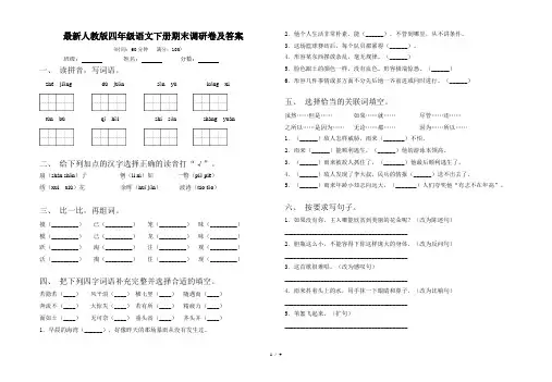 最新人教版四年级语文下册期末调研卷及答案