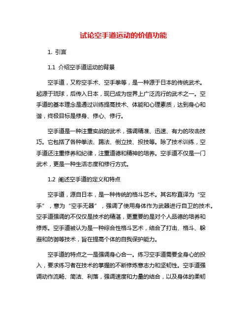 试论空手道运动的价值功能