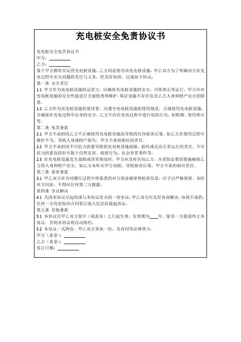充电桩安全免责协议书
