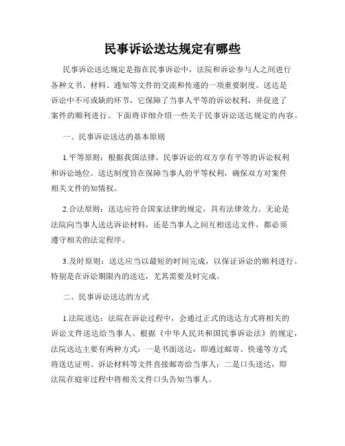 民事诉讼送达规定有哪些