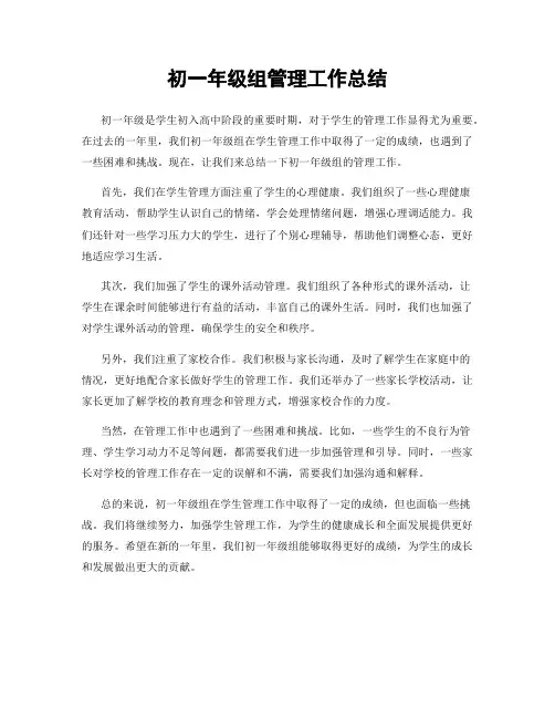 初一年级组管理工作总结