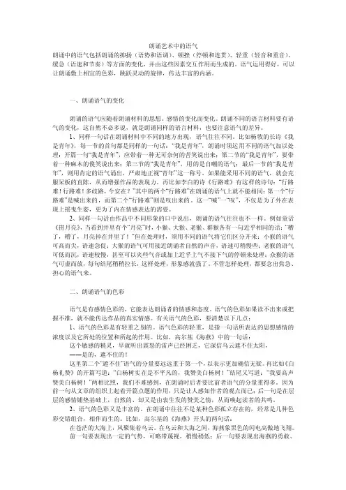 朗诵艺术中的语气