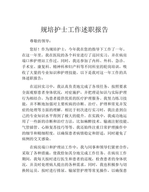规培护士工作述职报告