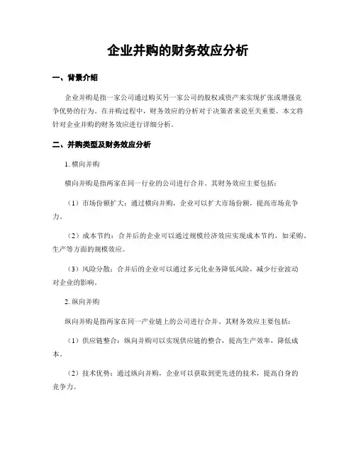企业并购的财务效应分析