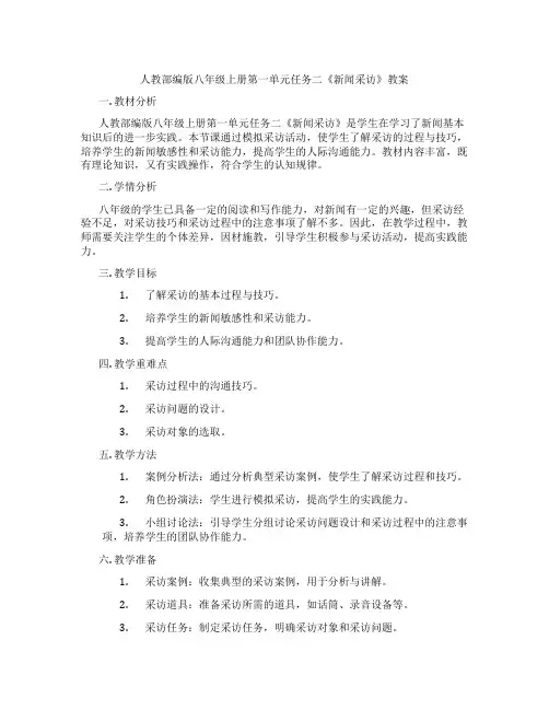 人教部编版八年级上册第一单元任务二《新闻采访》教案
