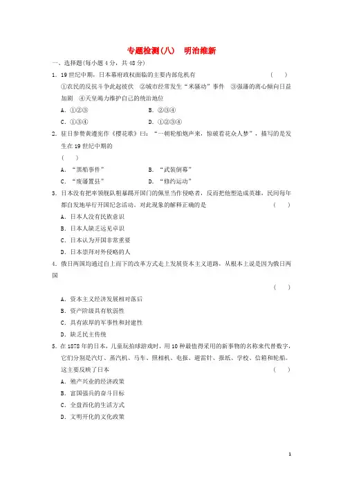 高中历史 专题八 明治维新专题检测 人民版选修一