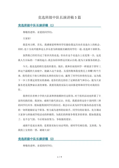 竞选班级中队长演讲稿5篇