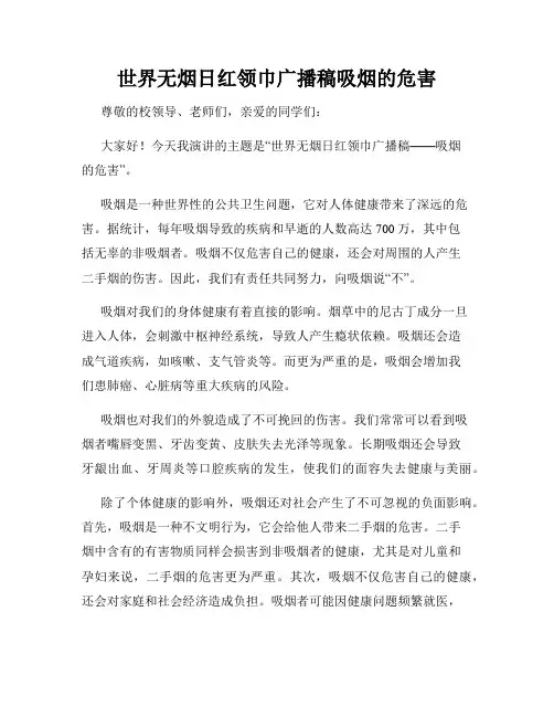 世界无烟日红领巾广播稿吸烟的危害