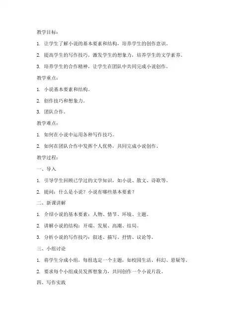 创作小说作文教案模板范文