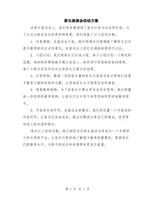 家长座谈会活动方案