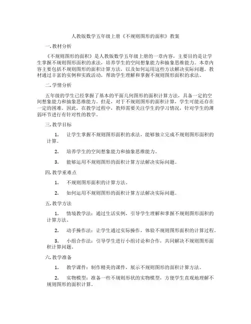 人教版数学五年级上册《不规则图形的面积》教案