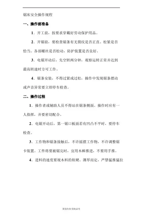 锯床安全操作规程