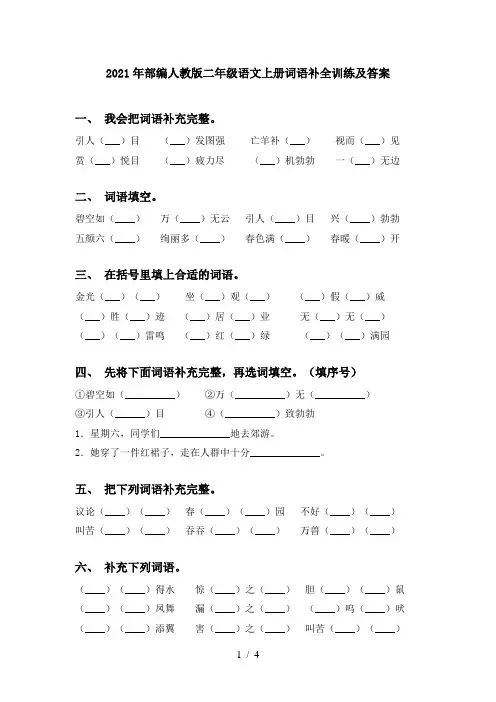 2021年部编人教版二年级语文上册词语补全训练及答案