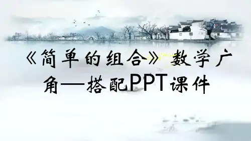《简单的组合》数学广角—搭配PPT课件