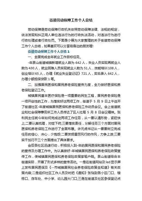 街道劳动保障工作个人总结5篇