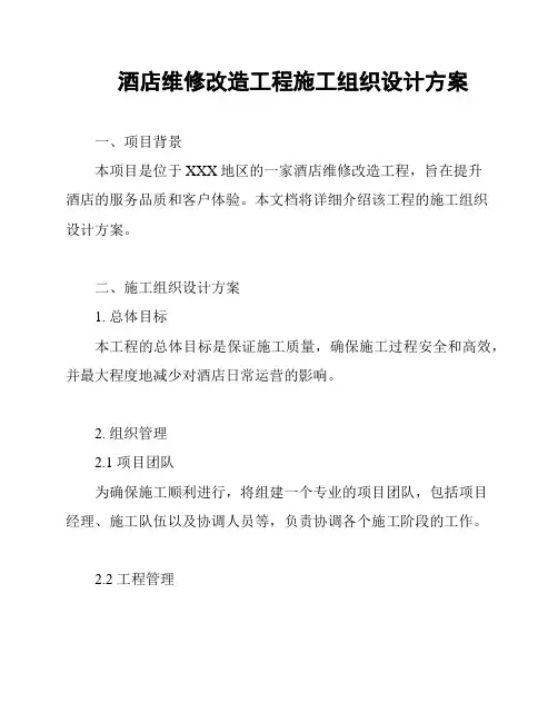 酒店维修改造工程施工组织设计方案